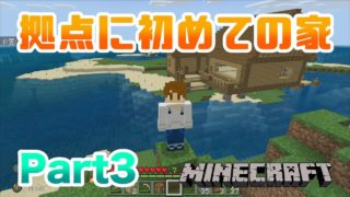 【マインクラフト・BE 統合版】拠点に初めての家づくり!! 実況 Part3