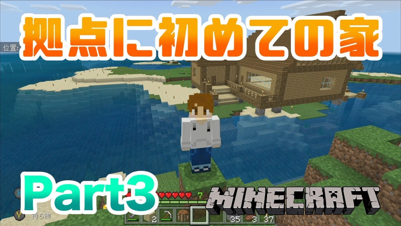 【マインクラフト・BE 統合版】拠点に初めての家づくり!! 実況 Part3