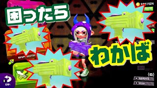 【スプラトゥーン 2】S+に落ちたホコを戻したい