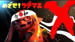 🔴９日目　【スプラトゥーン2】ウデマエＸ目指して頑張る配信！【めざせ！ウデマエＸ】