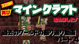 【minecraft】【マインクラフト】マイクラを再び始めます！このパートは過去のワールドの振り返りです！パート４【320R】