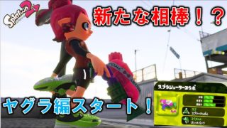 新たな相棒！ヤグラ編スタート！【スプラトゥーン2】#13