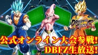 ドラゴンボールファイターズ公式オンライン大会に参戦だー!大会参戦生放送!