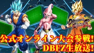 ドラゴンボールファイターズ公式オンライン大会に参戦だー!大会参戦生放送!