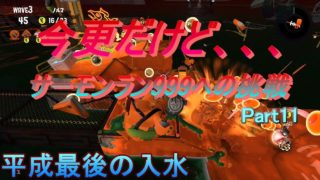 サーモンランレート999への挑戦#11【スプラトゥーン２】