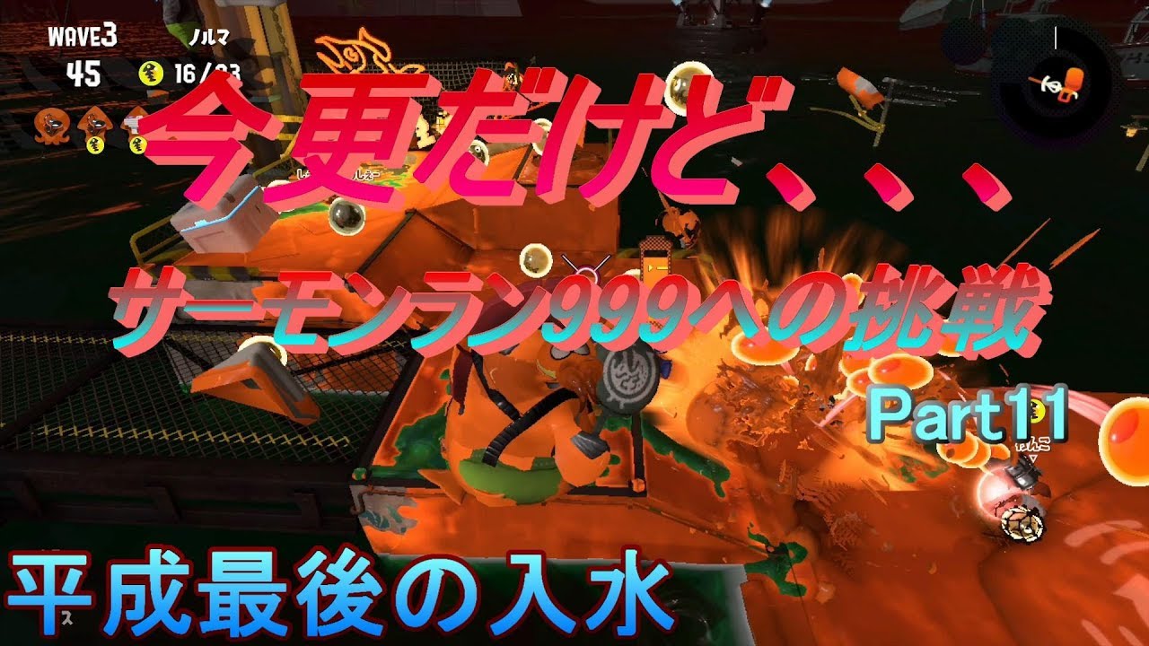 サーモンランレート999への挑戦#11【スプラトゥーン２】