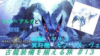 [コラボ]ヒロさんと胡蝶がゆく！モンスターハンターワールド「古龍装備を揃える旅#13」