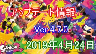 【スプラトゥーン2アップデート情報】Ver．4 7 0　2019・4月24日変更！