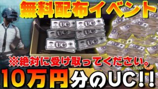 【PUBG MOBILE】マジ⁉ 無料で10万円分のUCが配布されるイベントがヤバすぎるwww【PUBGモバイル】【まがれつ】