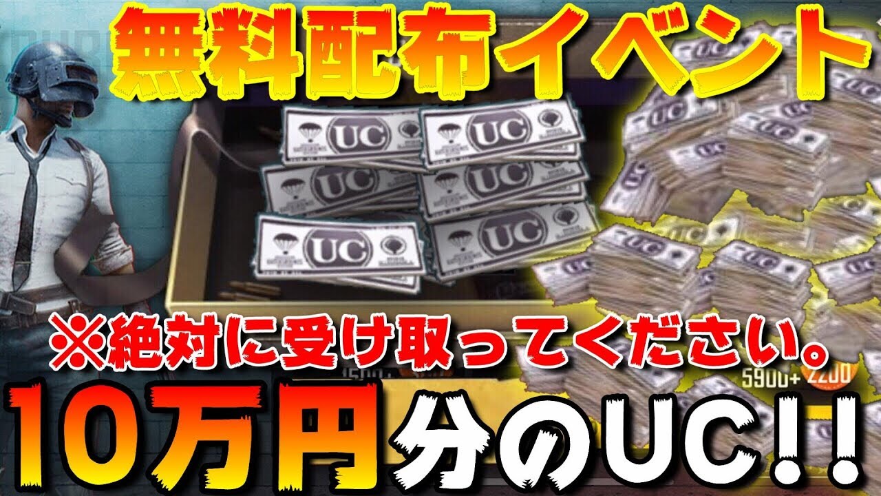【PUBG MOBILE】マジ⁉ 無料で10万円分のUCが配布されるイベントがヤバすぎるwww【PUBGモバイル】【まがれつ】