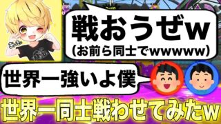 【スプラトゥーン2】自称世界一で絶対にタイマン負けないって言ってるキッズと成人男性同士を戦わせてみたwwwwwww