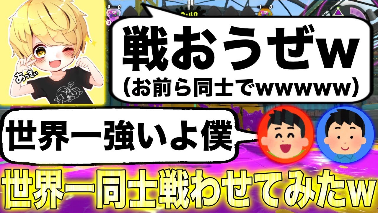 【スプラトゥーン2】自称世界一で絶対にタイマン負けないって言ってるキッズと成人男性同士を戦わせてみたwwwwwww