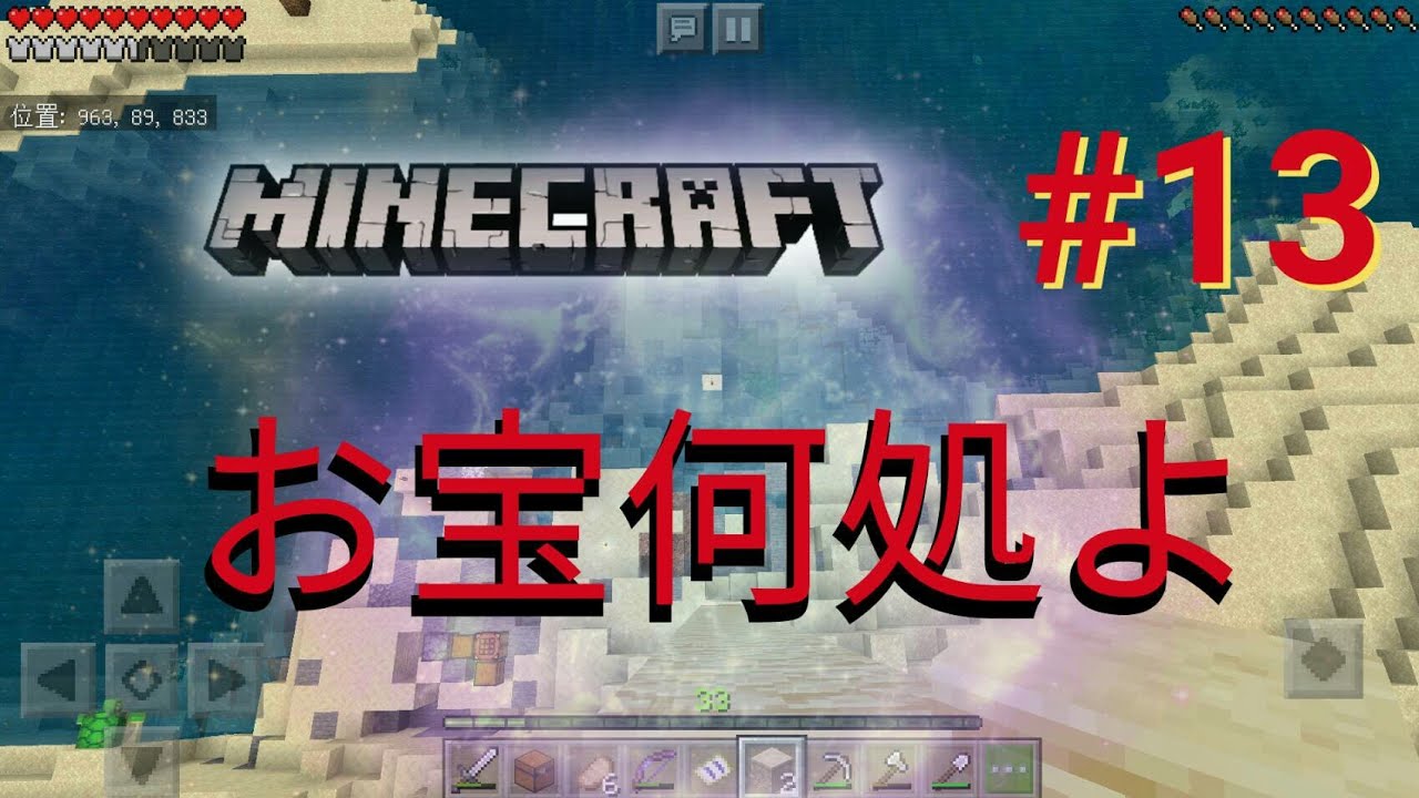 【マインクラフト統合版※旧PE】初めての実況！#13　
宝地図で宝探し‼