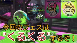 【スプラトゥーン】スプラトゥーン2 フェス！今回はくるくるするぞ【ゆきちトゥーンpart108】