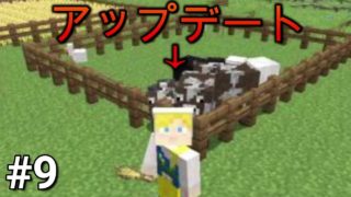 【マインクラフト】サバイバル生活9日目！家畜達の家をさらにアップデート！！【マイクラ実況】