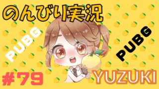 【PUBG】のんびり実況#79 今日もPUBG！！　初見さん歓迎