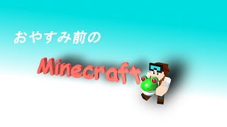 おやすみ前のマインクラフト　2019/4/1
