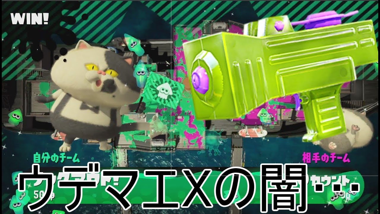【スプラトゥーン２】ウデマエXだからと言って、みんなが強いわけじゃない…【わかばシューター】