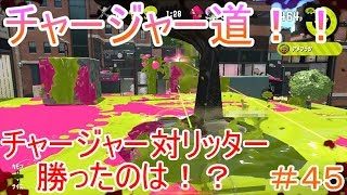【スプラトゥーン２チャージャー道＃４５】チャージャー対リッター！勝ったのは！？