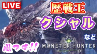 【モンハン ワールド】参加型 で『歴戦王  クシャルダオラ』など狩っていく！【MHW 実況】