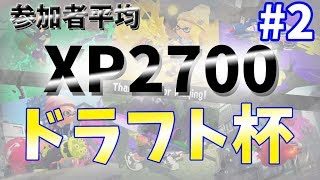【スプラトゥーン2】平均XP2700！？ガチ勢だらけのドラフト杯　#2