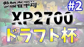 【スプラトゥーン2】平均XP2700！？ガチ勢だらけのドラフト杯　#2