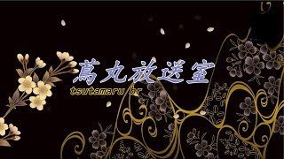 #02 生配信  【Minecraft】蔦丸 はじめてのマインクラフト【PC版】