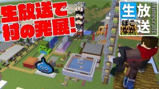 マインクラフト  ┃Java版ぽこなかくら！村を更に発展させていくぜ！【生ぽこなかくら】