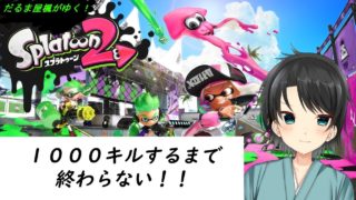 【就活が終わった】スプラトゥーン２で1000キルするまで終わらない！４枠目