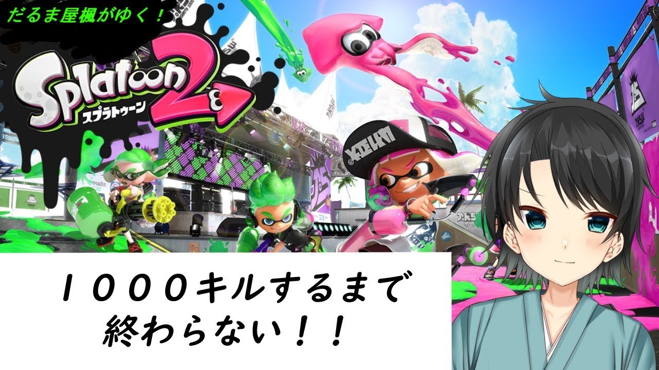 【就活が終わった】スプラトゥーン２で1000キルするまで終わらない！４枠目