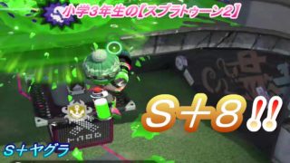 小学生の【スプラトゥーン２】　やったぁＳ＋８!!　ヒーローブラスター　バッテラ　Ｓ＋ヤグラ　りゅうのすけGames
