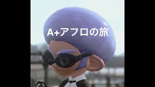 【スプラトゥーン２】休日のガチマ
