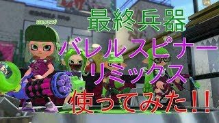 【スプラトゥーン２】全ブキでバトルしてみる！！バレルスピナーリミックス
