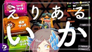 やや酒気帯びガチエリア【スプラトゥーン2】