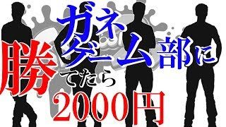 【スプラトゥーン2】締め切りました ガネゲーム部に勝てたら2000円プレゼント 最大4000円▶生放送◀※概要欄をご確認ください。