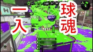 【スプラトゥーン2】ナイス玉で4キル取った結果【ガチヤグラ】