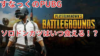 PUBG PS4 112戦0ドンカツの男【実況動画あげました】