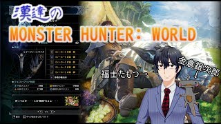 【コラボ】漢達のモンスターハンター：ワールド【福士たもつ視点】