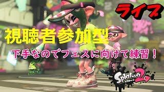 スプラトゥーン2　下手なのでフェスに向けて練習　ライブ
