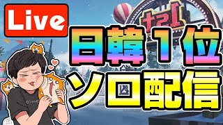 【PUBGモバイル】元日韓１位！！ソロやります！ドン勝とる！！【概要欄必ず読んでね！】【公認実況者】