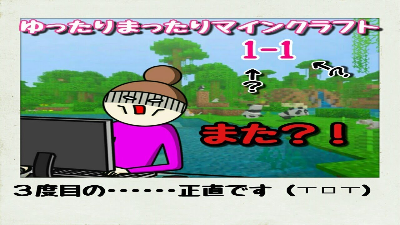 【ゆったり実況】【マインクラフト】【1-1】またまたまた！やってしまいました😭【女性実況】