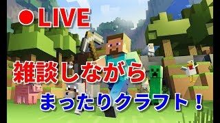 (初見様大歓迎)雑談しながらまったりクラフト！［マインクラフト,Minecraft］
