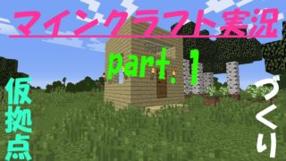 【マインクラフト実況】part.1　仮拠点づくり