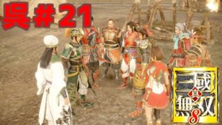 広大な三国志の世界を駆ける！【真・三國無双８】呉＃21