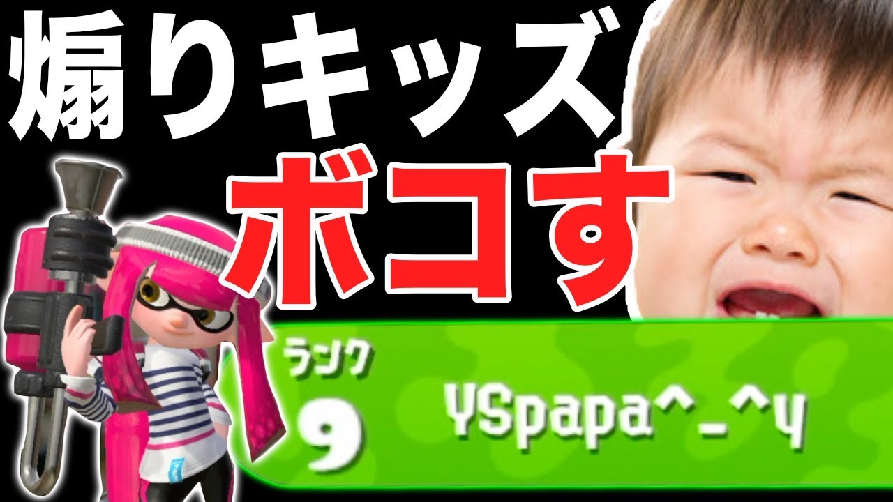 【スプラトゥーン2】初心者のふりしてる煽りキッズを返り討ちにしてぶちこ●すwwwww