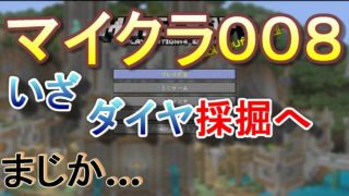 【マインクラフト】いざ　ダイヤ採掘へ 　これだけ？ 【マイクラ】