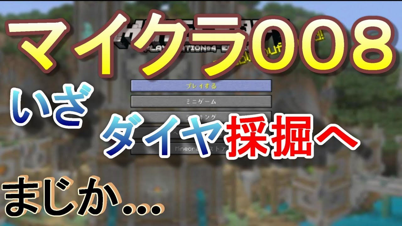 【マインクラフト】いざ　ダイヤ採掘へ 　これだけ？ 【マイクラ】