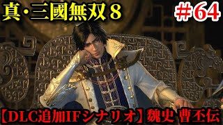 真・三國無双8 Part64【DLC追加IFシナリオ】魏史 曹丕伝【ゲーム実況】