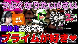【スプラトゥーン2】弱体化されてもプライムが好き！【ガチアサリA帯】