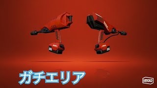 【スプラトゥーン２】デュアルスイーパーでガチエリア！